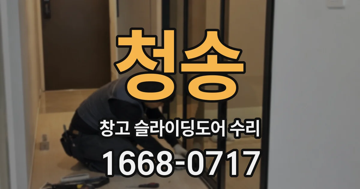 청송 창고 슬라이딩도어 수리