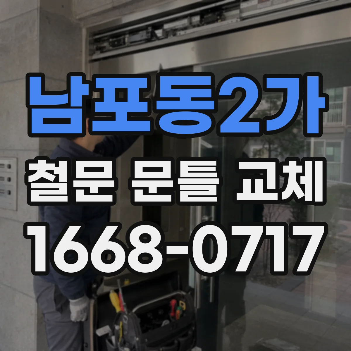 남포동2가 철문 문틀 교체