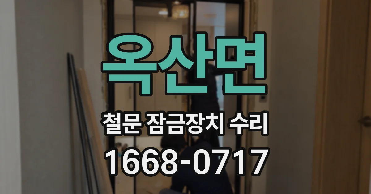 옥산면 철문 잠금장치 수리