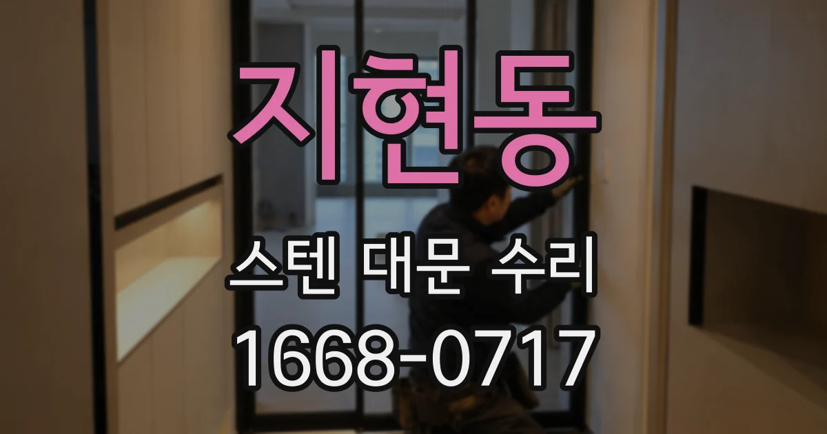지현동 스텐 대문 수리