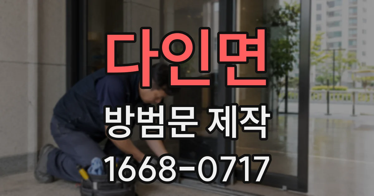 다인면 방범문 제작