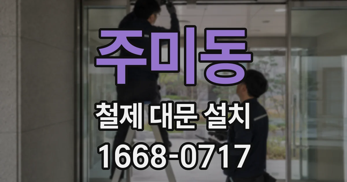주미동 철제 대문 설치