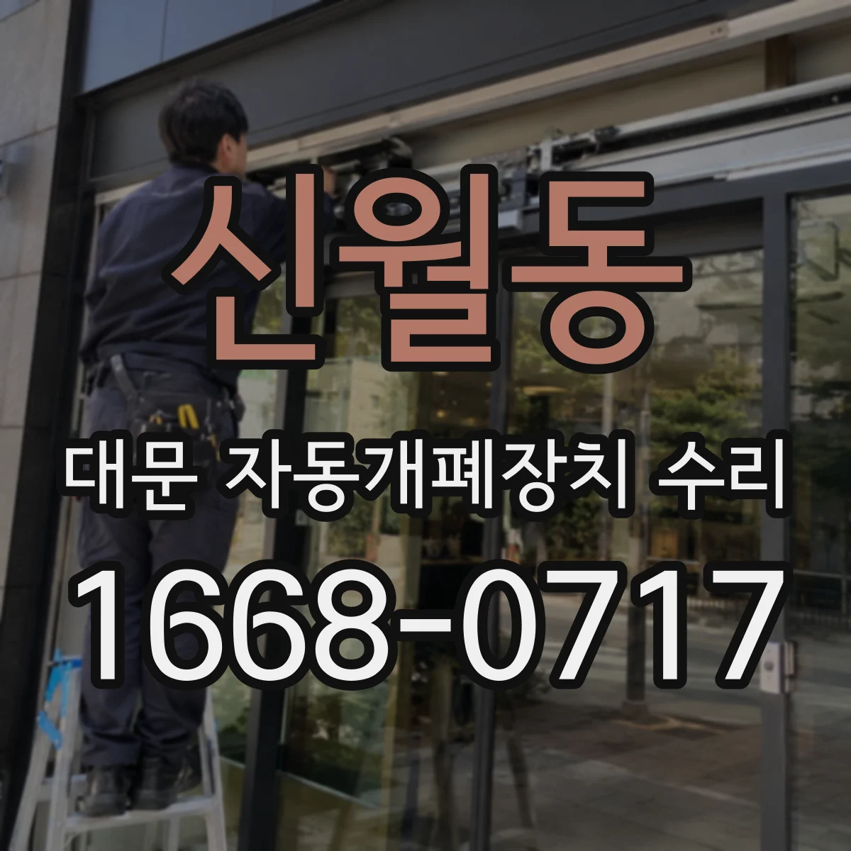 신월동 대문 자동개폐장치 수리