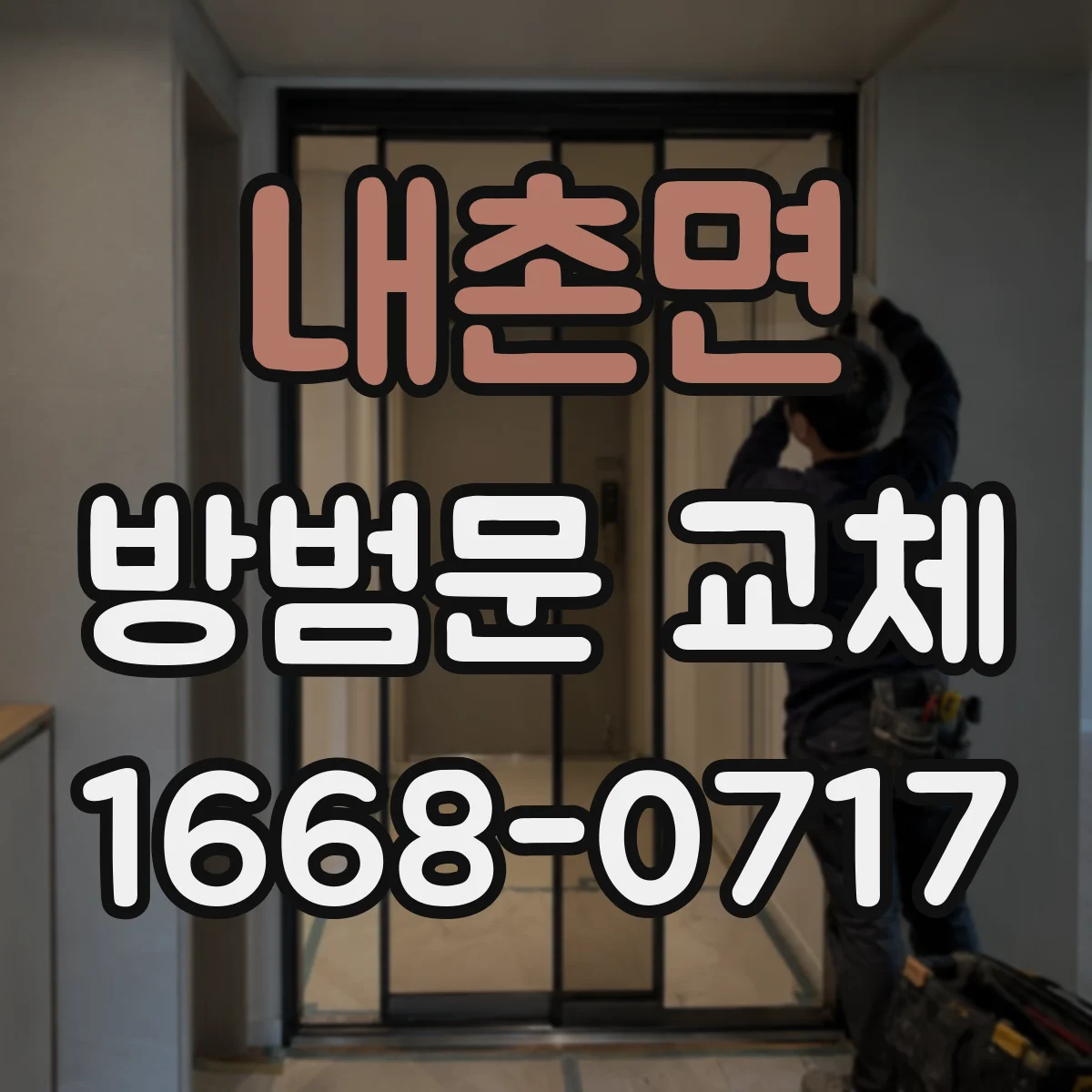 내촌면 방범문 교체