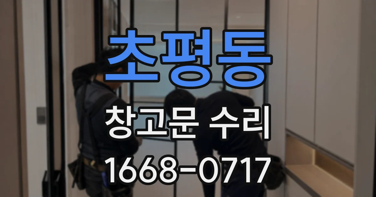 초평동 창고문 수리
