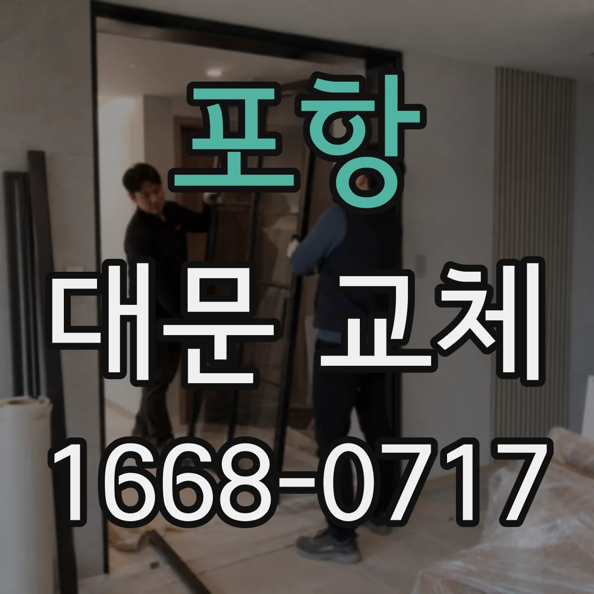 포항 대문 교체