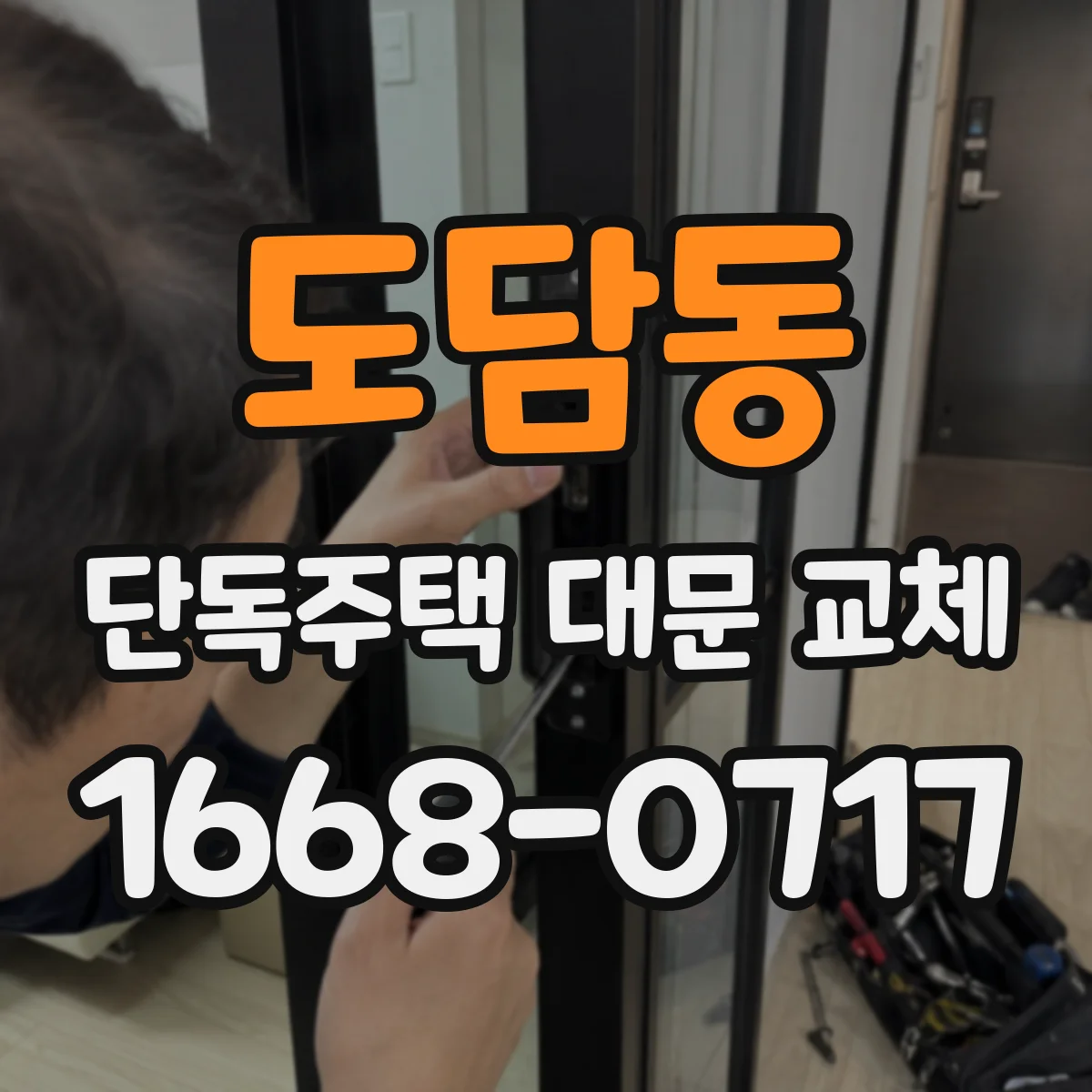 도담동 단독주택 대문 교체