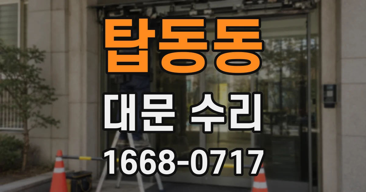 탑동동 대문 수리