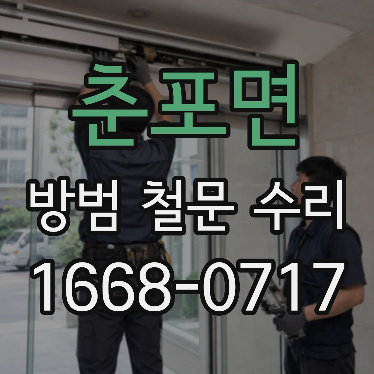 춘포면 방범 철문 수리