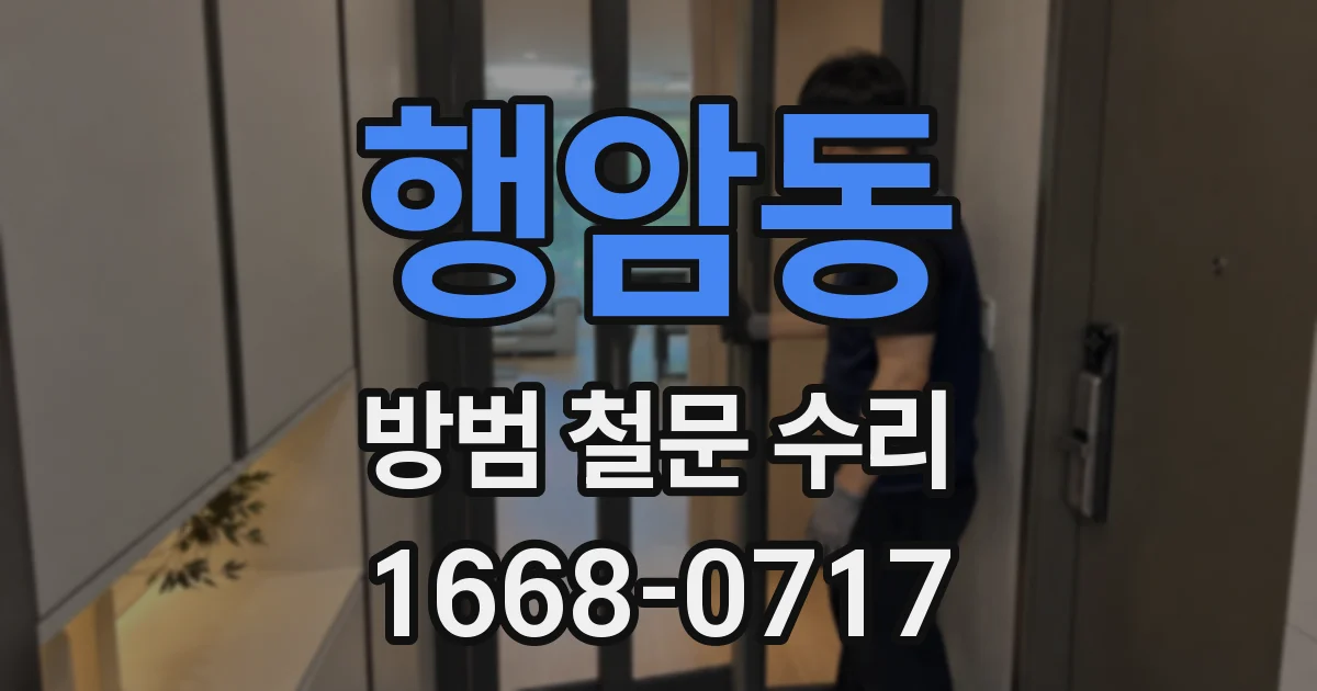 행암동 방범 철문 수리