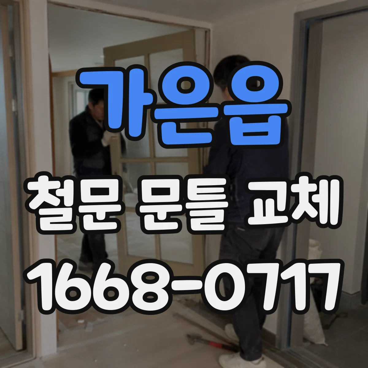 가은읍 철문 문틀 교체