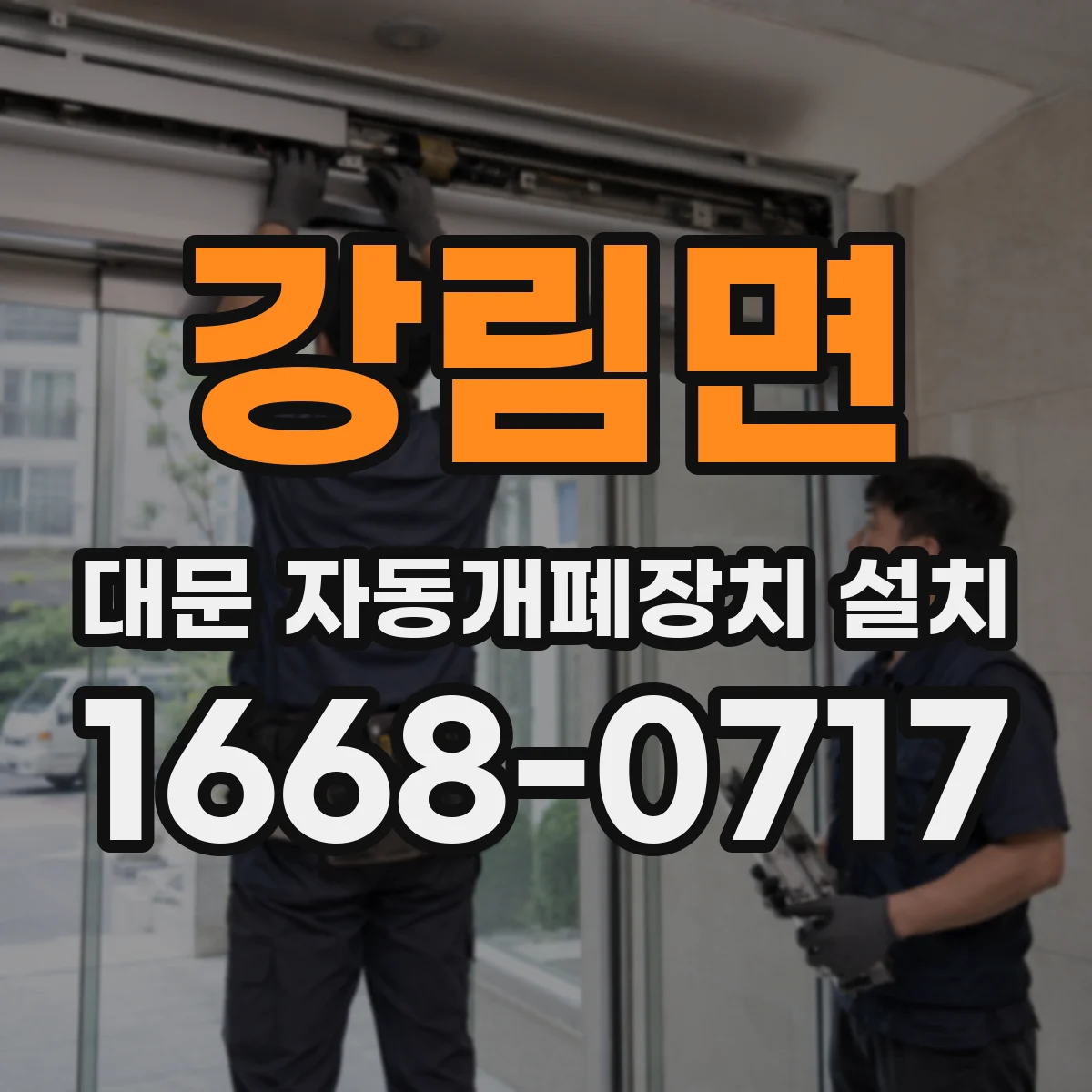 강림면 대문 자동개폐장치 설치