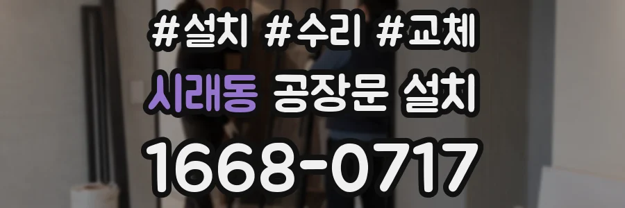 시래동 공장문 설치