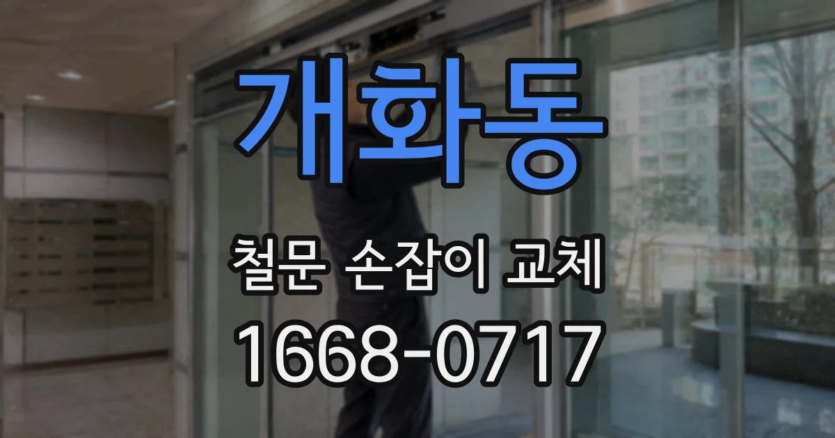 개화동 철문 손잡이 교체