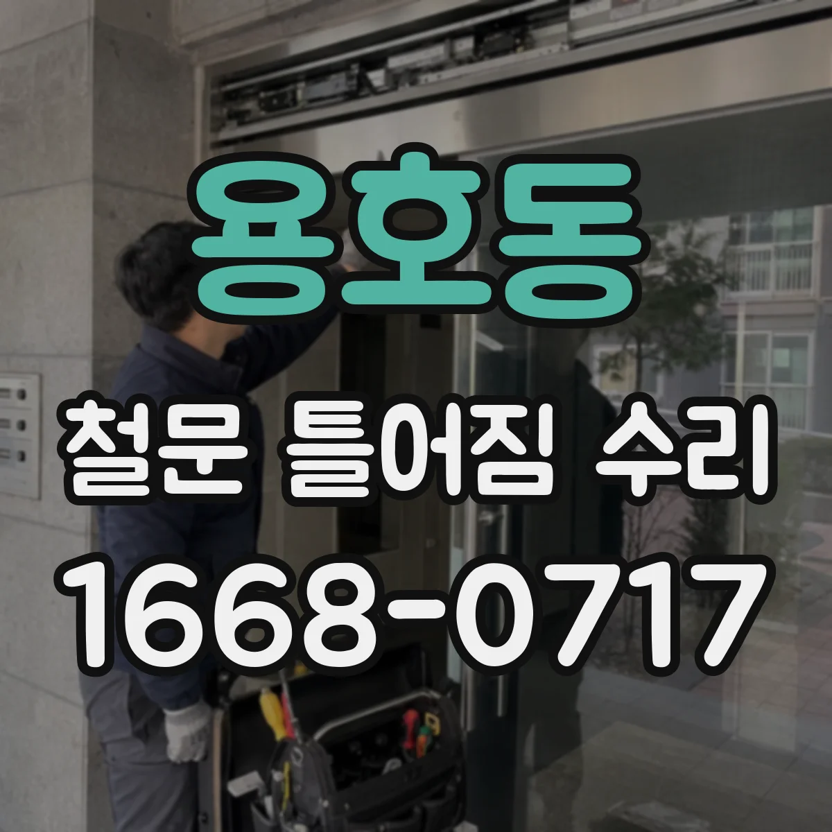용호동 철문 틀어짐 수리