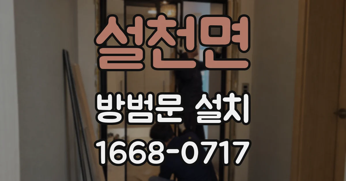 설천면 방범문 설치