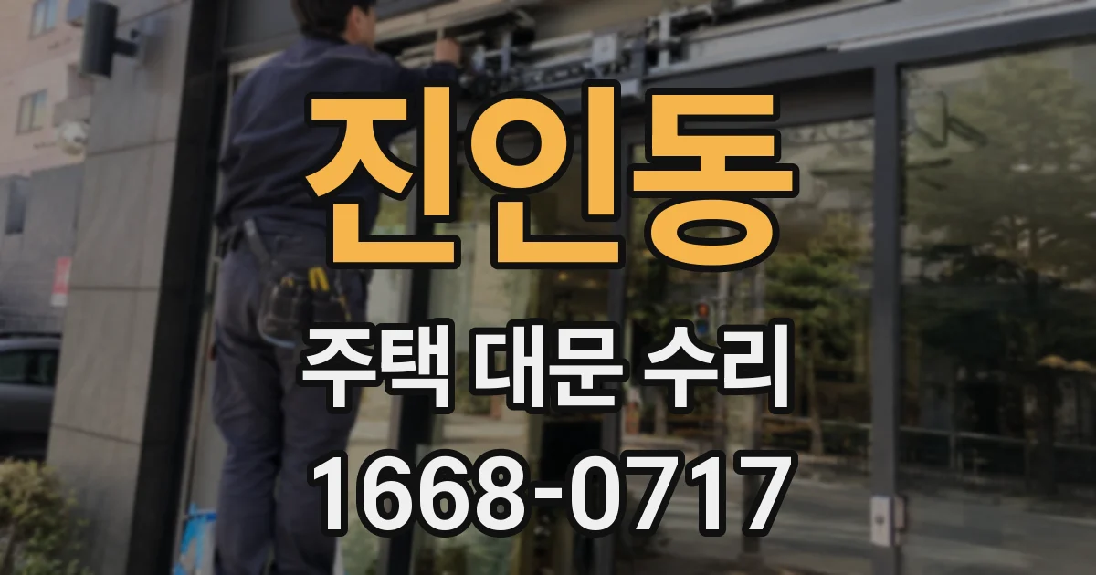 진인동 주택 대문 수리