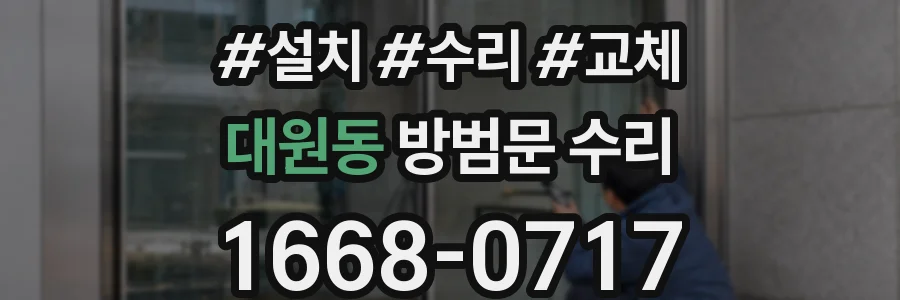 대원동 방범문 수리