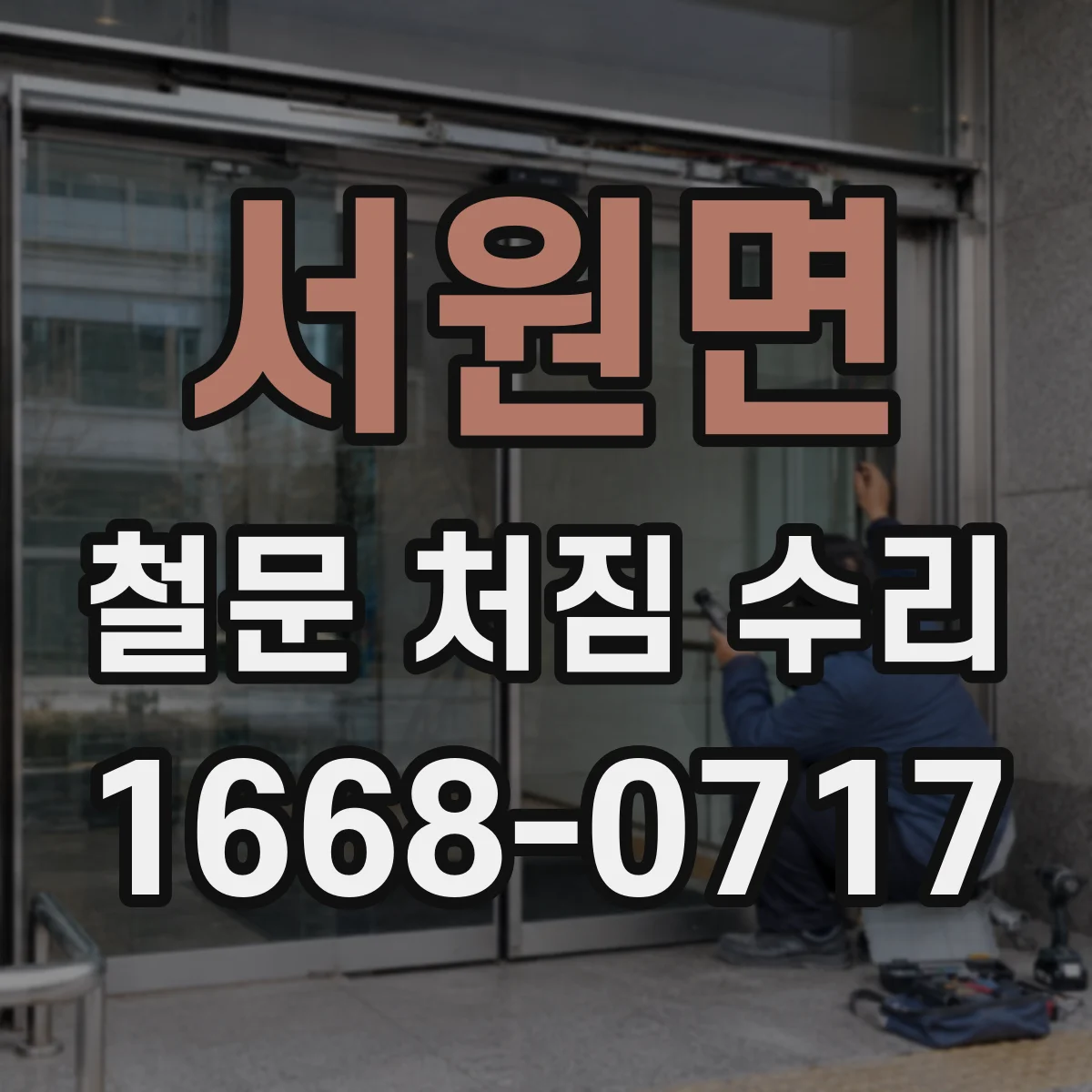 서원면 철문 처짐 수리