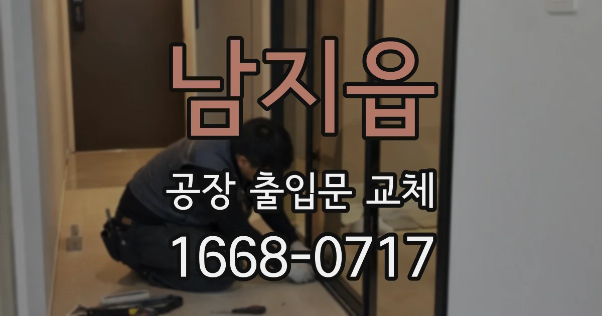 남지읍 공장 출입문 교체