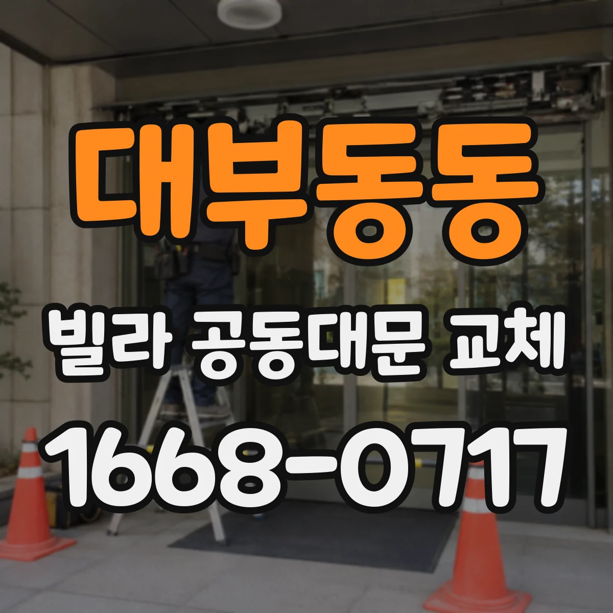 대부동동 빌라 공동대문 교체