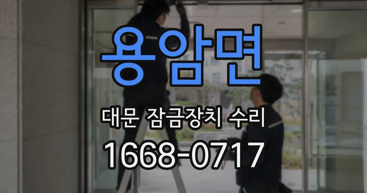 용암면 대문 잠금장치 수리