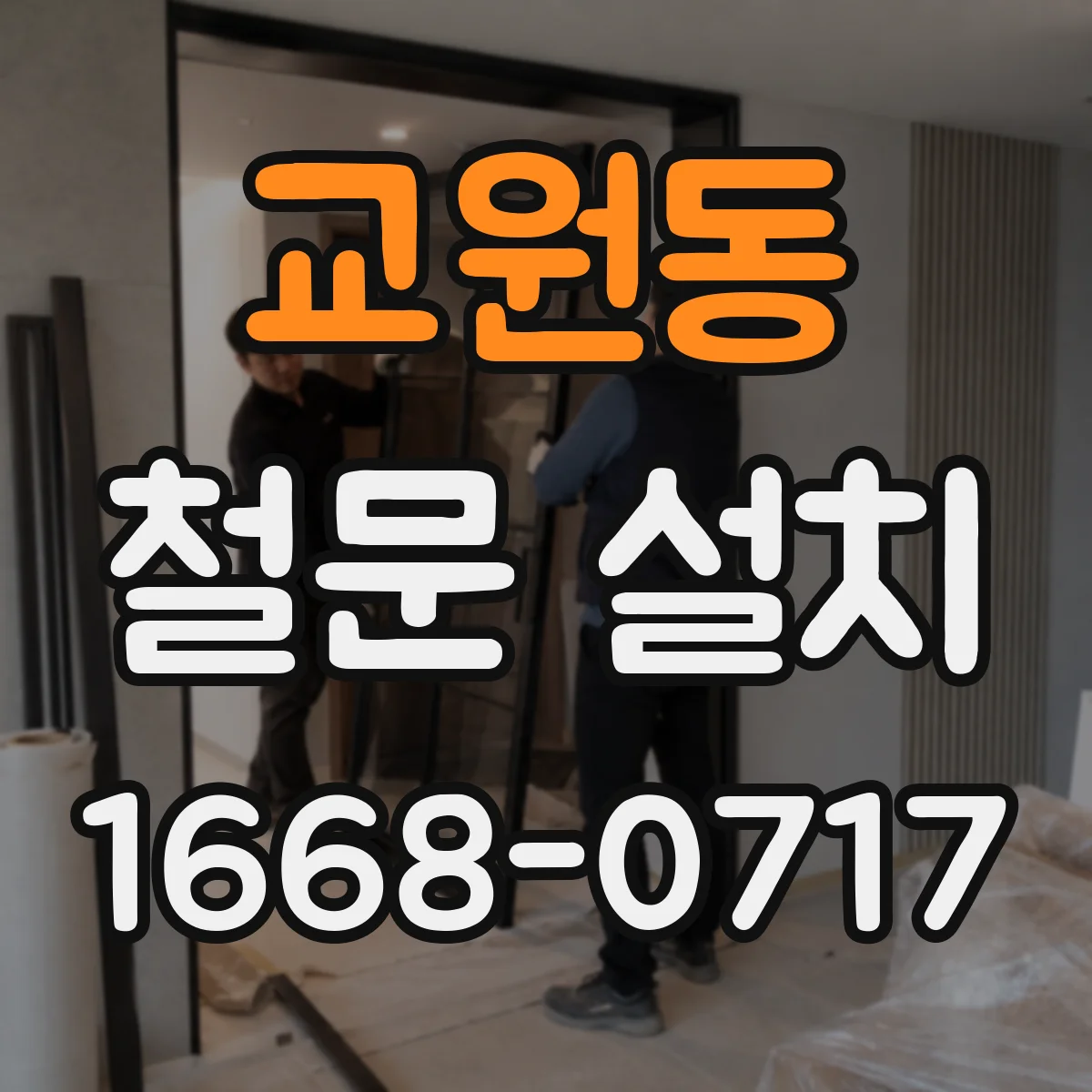 교원동 철문 설치