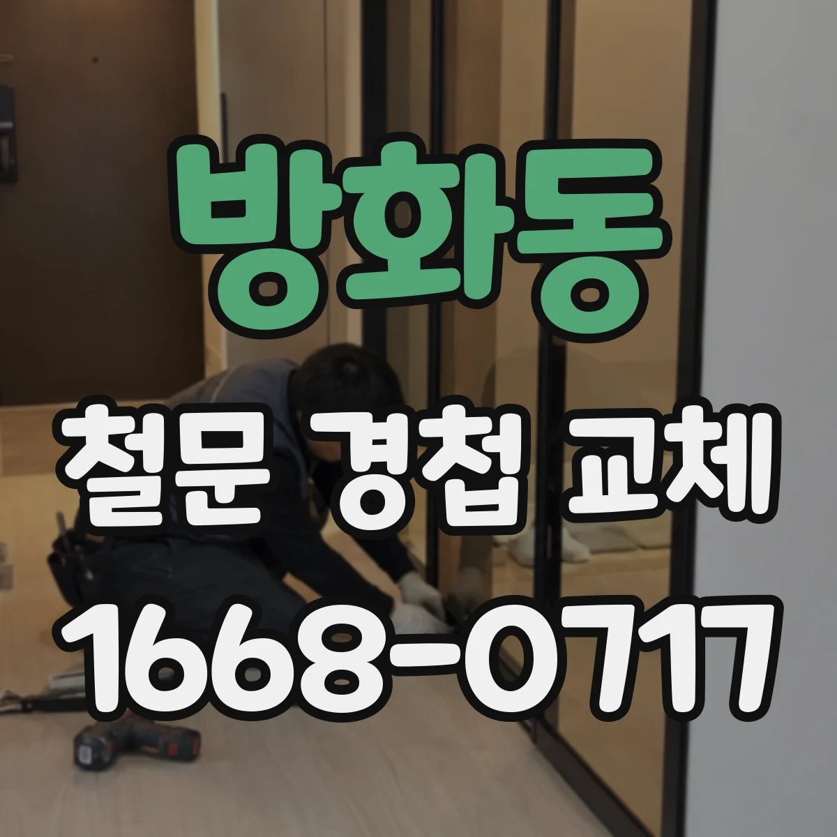 방화동 철문 경첩 교체