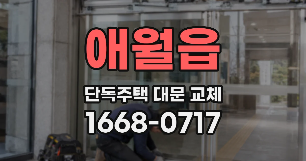 애월읍 단독주택 대문 교체