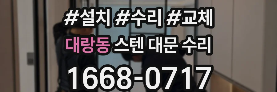 대랑동 스텐 대문 수리