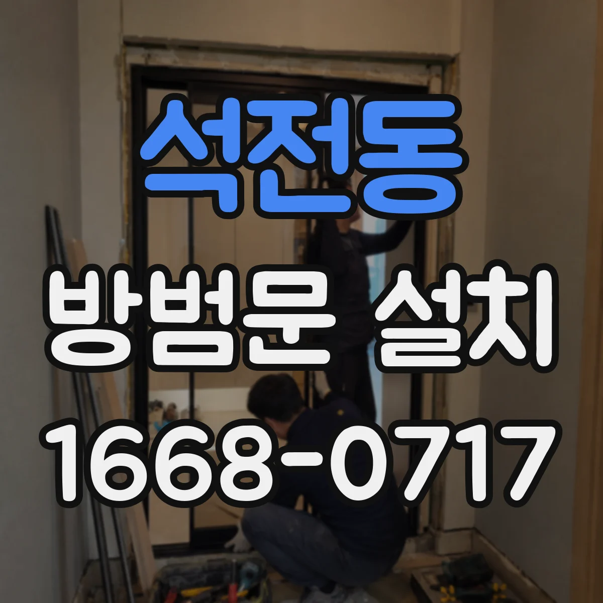 석전동 방범문 설치