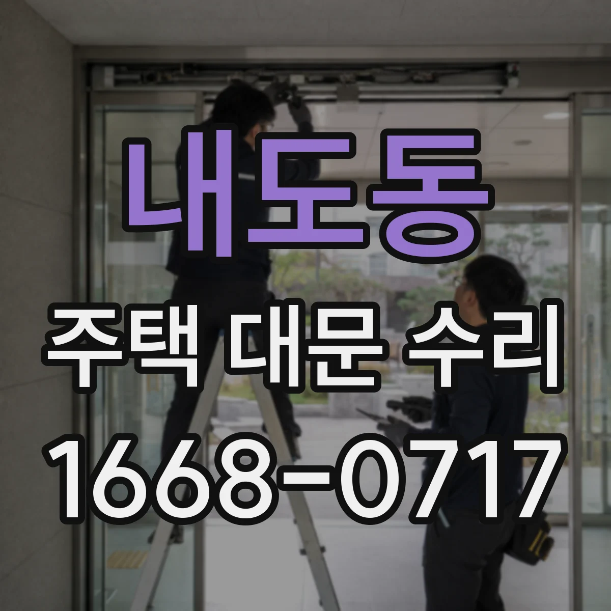 내도동 주택 대문 수리