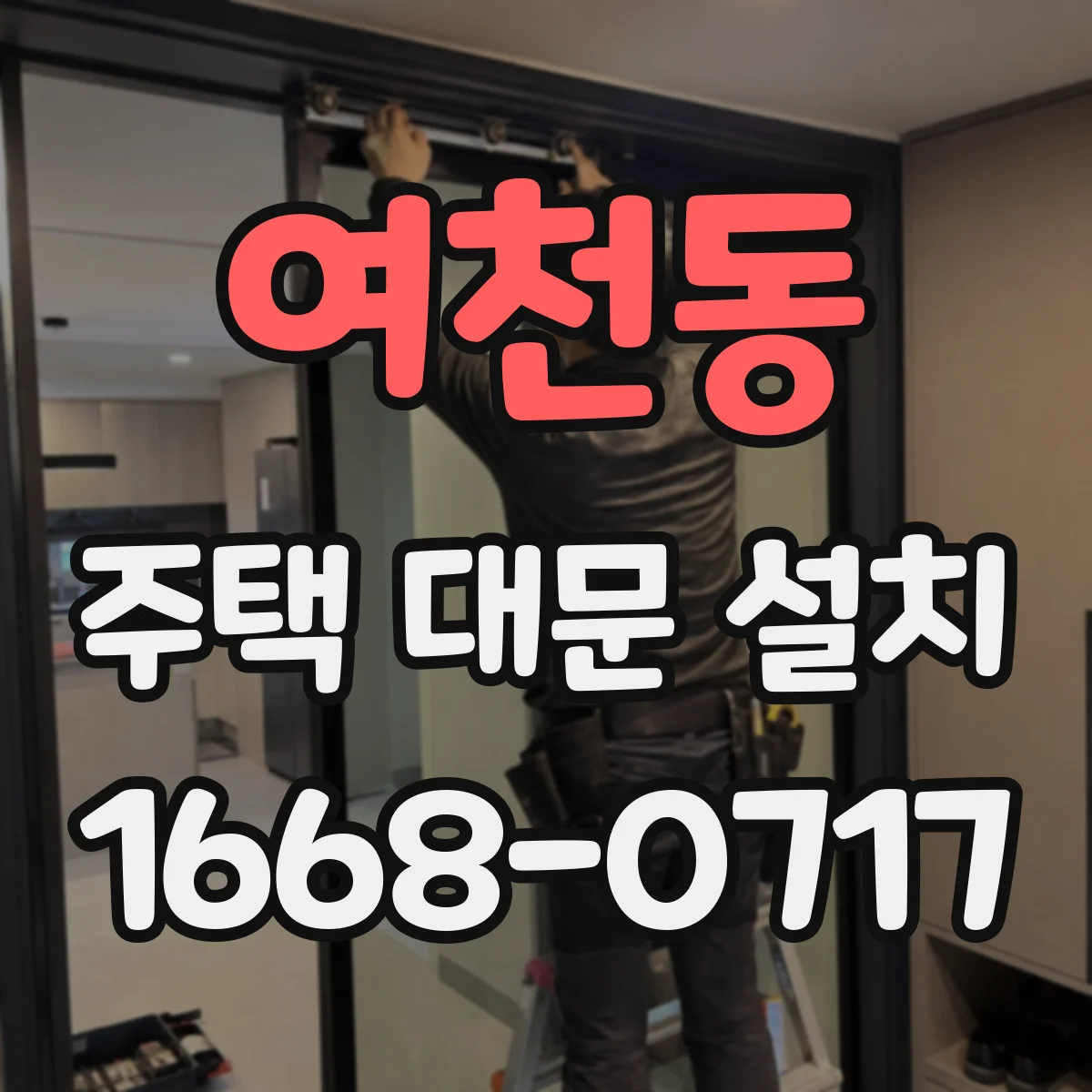 여천동 주택 대문 설치