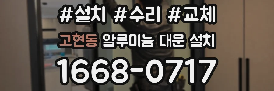 고현동 알루미늄 대문 설치