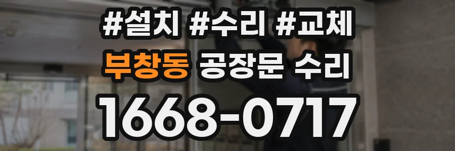 부창동 공장문 수리