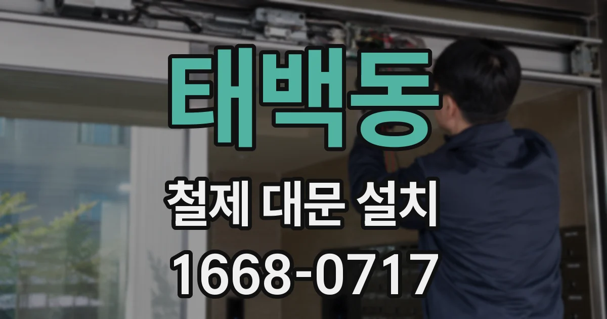 태백동 철제 대문 설치
