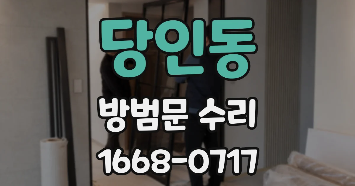 당인동 방범문 수리