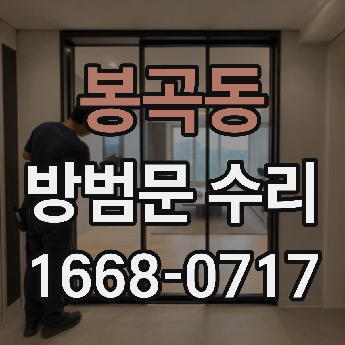 봉곡동 방범문 수리