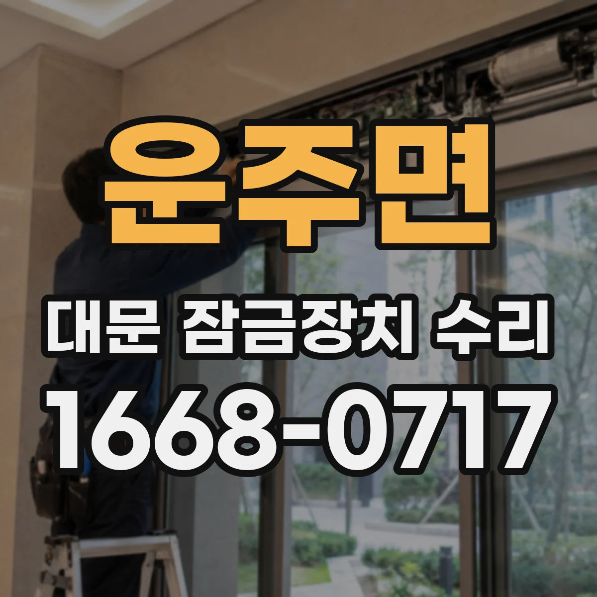 운주면 대문 잠금장치 수리