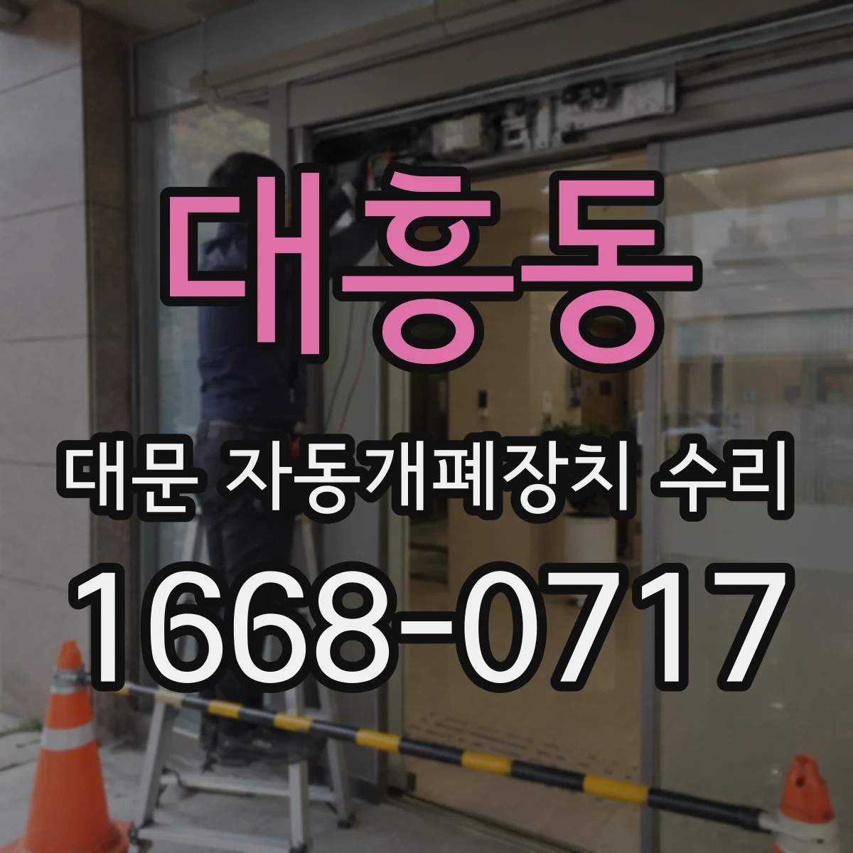 대흥동 대문 자동개폐장치 수리