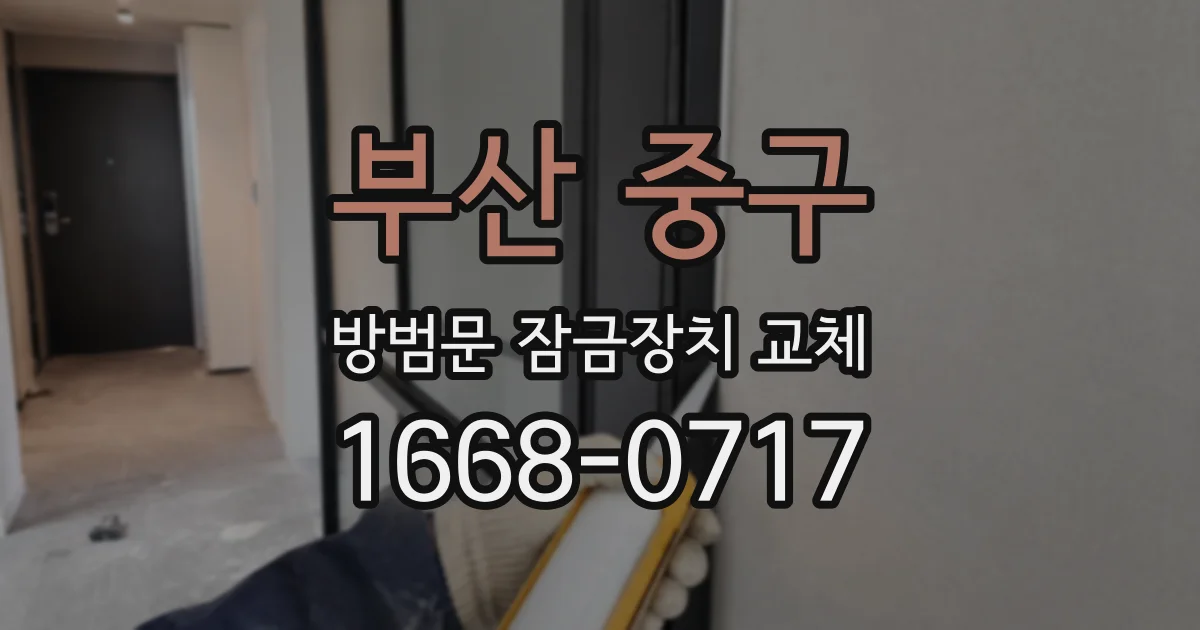 부산 중구 방범문 잠금장치 교체