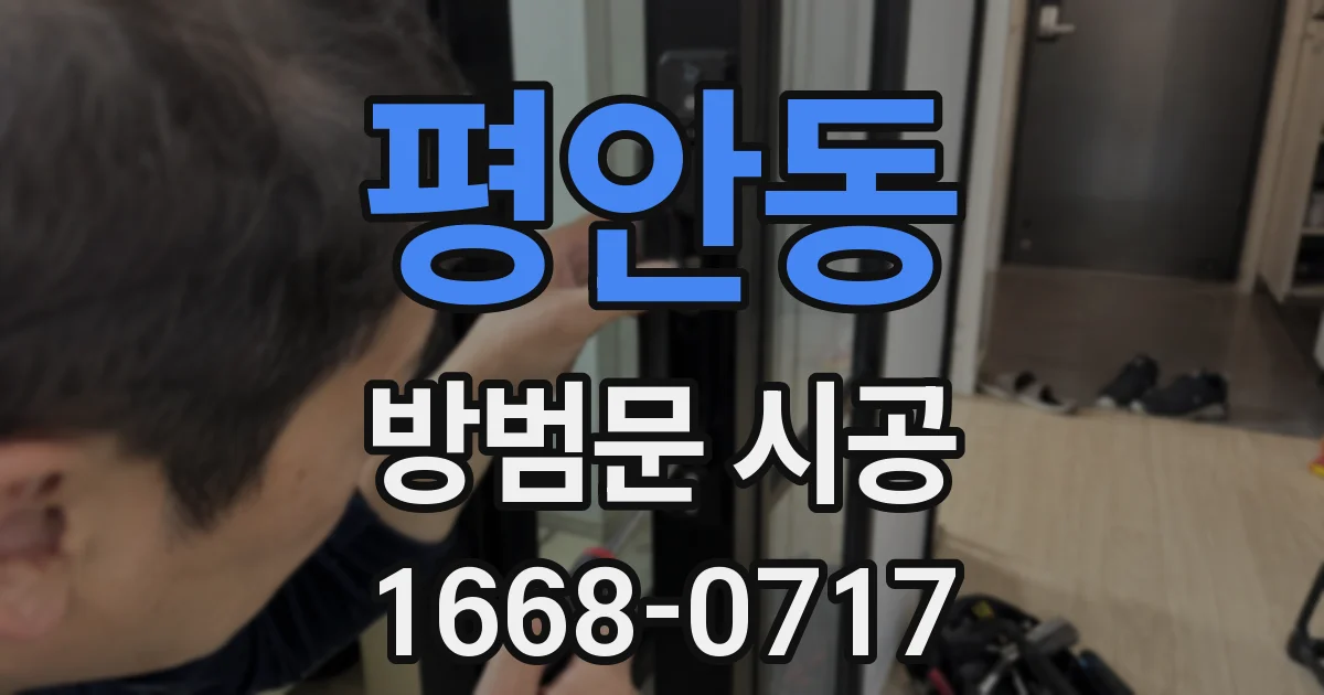 평안동 방범문 시공