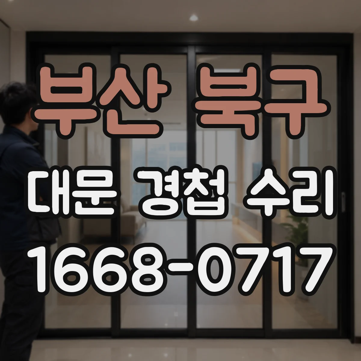 부산 북구 대문 경첩 수리