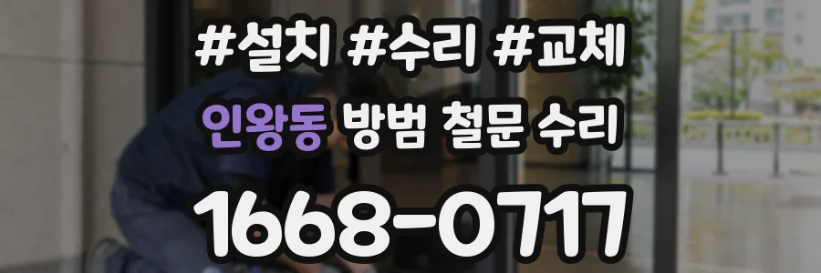 인왕동 방범 철문 수리