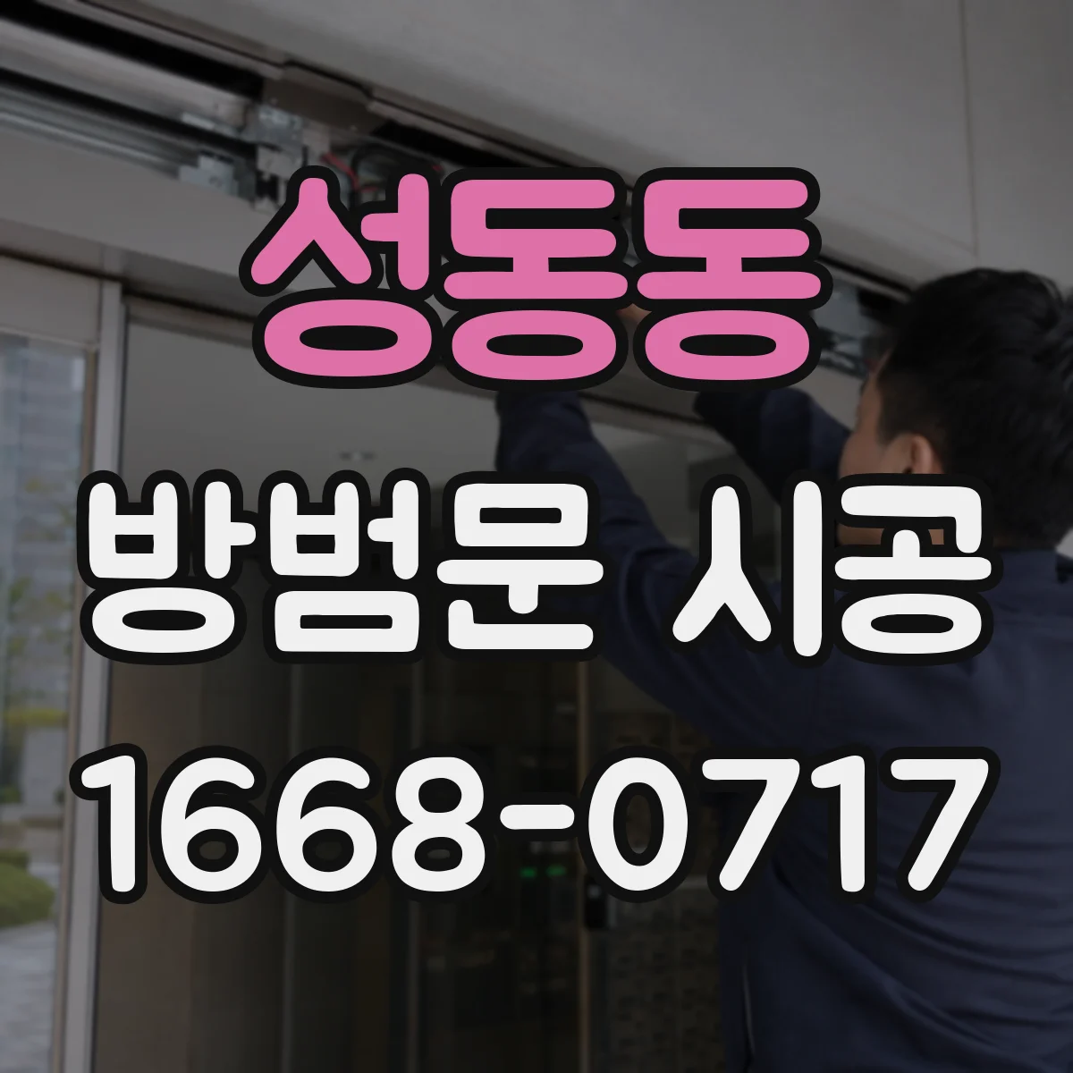 성동동 방범문 시공