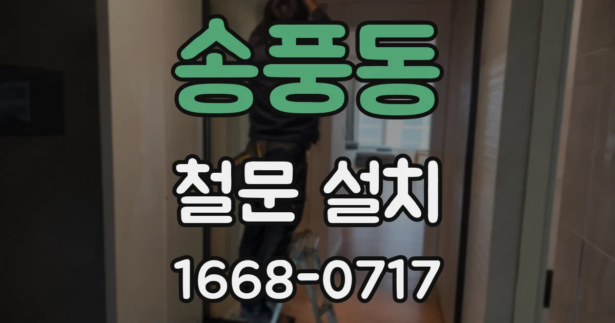 송풍동 철문 설치