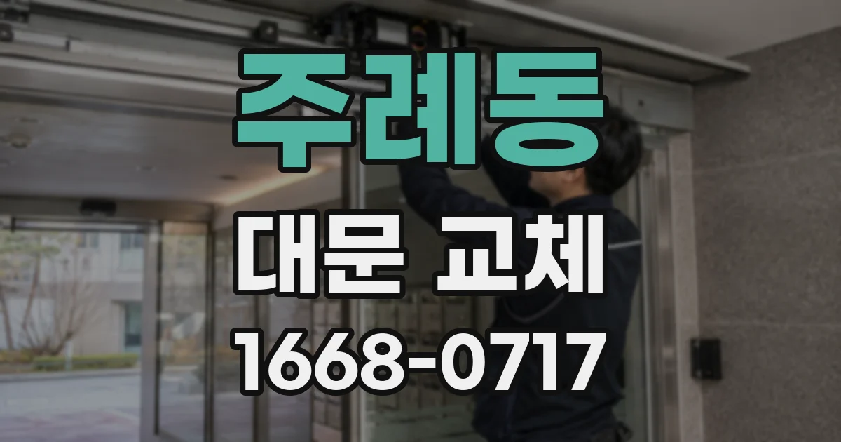 주례동 대문 교체
