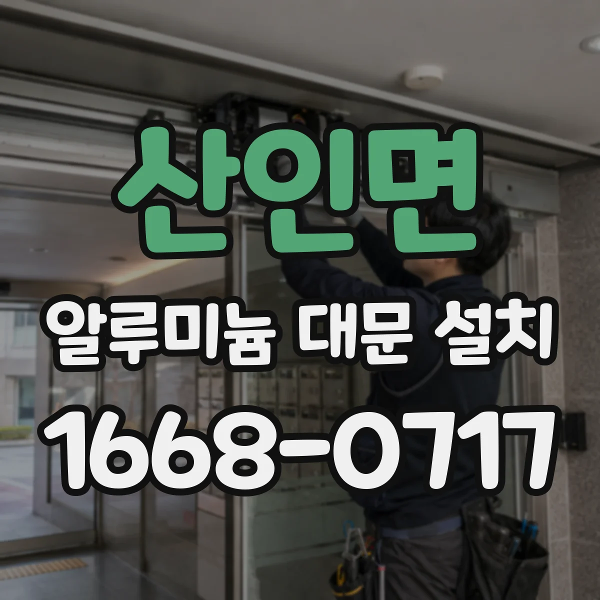 산인면 알루미늄 대문 설치