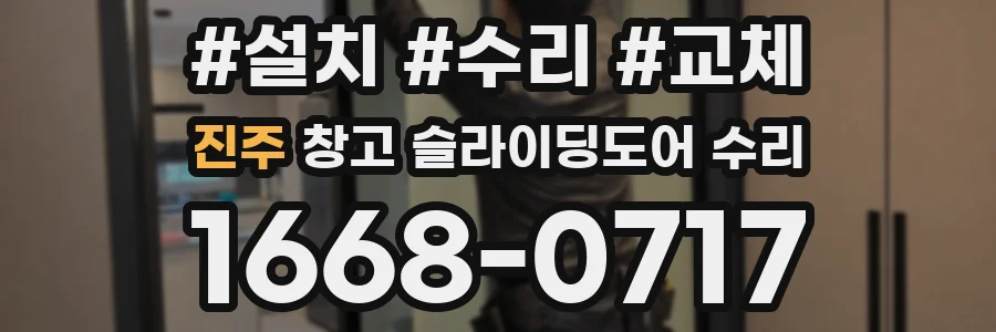 진주 창고 슬라이딩도어 수리