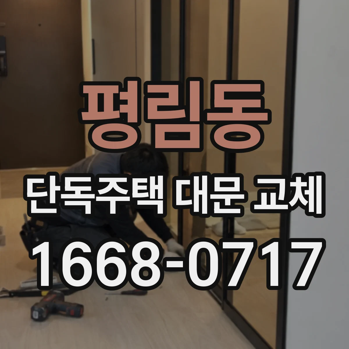 평림동 단독주택 대문 교체
